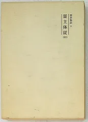 【ジョリサン】 霊界物語　八幡書店　豪華版8～14巻セット　送料込 新装版 霊界物語〈第1輯〉 | 出口 王仁三郎, 霊界物語刊行会 |本