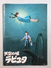天空の城ラピュタ　映画パンフレット