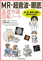 【補訂版‼️】 MR・超音波・眼底 基礎知識図解ノート 第2版補訂版 金原出版