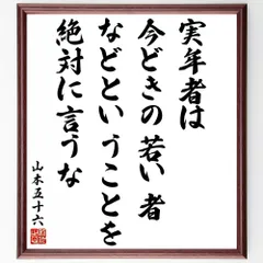 2025年最新】山本五十六 書の人気アイテム - メルカリ