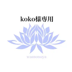 ★KoKo様専用★