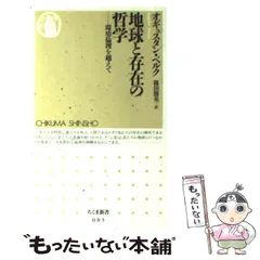 地球と存在の哲学 : 環境倫理を越えて - メルカリ