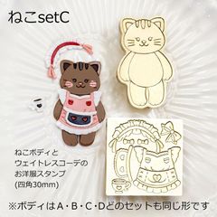 きせかえアニマルシーリングスタンプ ねこセット Cねこボディ＆ウェイトレス