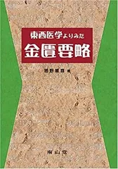 【中古】 金匱要略解説/東洋学術出版社/何任 金匱要略解説 | 単行本,古典 | 東洋学術出版社 WEB STORE