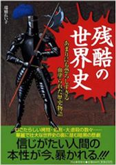 残酷の世界史―あまりにも恐ろしすぎる血塗られた歴史物語