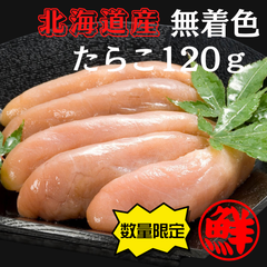 【北海道　鹿部町】丸鮮道場水産　北海道産　無着色たらこ　120ｇ