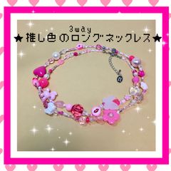 💗推し色の 3WAY ロングネックレス ピンク 💗