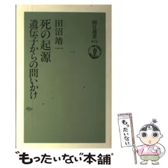 【中古】 死の起源 遺伝子からの問いかけ （朝日選書） / 田沼 靖一 / 朝日新聞社