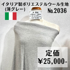 一点のみ【#2036】イタリア製ウールポリエステル生地(薄グレー) 約155㎝