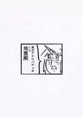 【中古】男性向一般同人誌 ≪東方≫ 東方アクロバティカ in 地霊殿 / ウモ屋