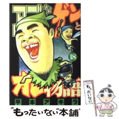 アゴなしゲンとオレ物語 全巻セット 平本アキラ アゴなしゲンとオレ物語平本アキラselect傑作選: 作者が選んだ