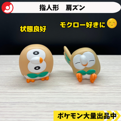 ポケモン　指人形　肩ズン　モクロー　【④ ポケモン　フィギュア】
