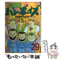工業哀歌バレーボーイズ全巻　全巻初版 工業哀歌バレーボーイズ 【全巻】村田ひろゆき - メルカリ