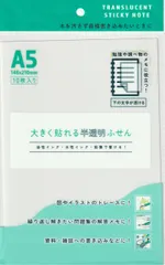 新品 半透明フィルムふせん トレーシングペーパー 大きく貼れる A5サイズ 10枚入り 下地が透けて上から書ける