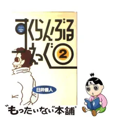 2024年最新】臼井儀人 すくらんぶるえっぐの人気アイテム - メルカリ