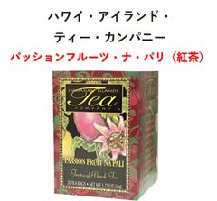 ハワイ・アイランド・ティー・カンパニー　パッションフルーツ・ナ・パリ（紅茶）