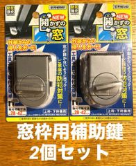 株式会社ミツキ　窓枠用簡易ロック　開かずの窓　防犯　脱走防止　転落防止　2個組