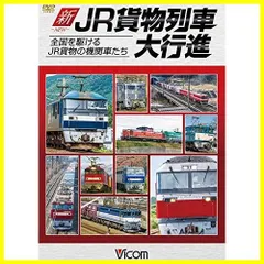2024年最新】JR貨物列車 DVDの人気アイテム - メルカリ