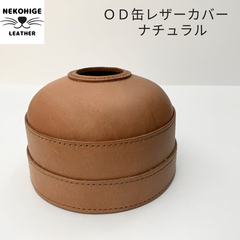 【ＯＤ缶レザーカバー】 ナチュラル アウトドア キャンプ ソロキャン 登山 ハンドメイド