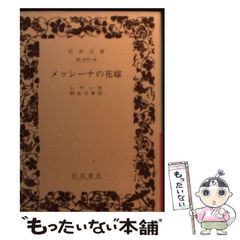 【中古】 メッシーナの花嫁 (岩波文庫) / シラー、相良守峯 / 岩波書店