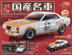 2025年最新】国産名車コレクション スペシャルスケール1／24の