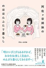 阿佐ヶ谷姉妹の のほほんふたり暮らし／阿佐ヶ谷姉妹