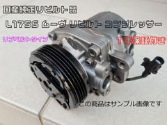 1年保証付き★ 国産純正リビルト品 L175S ムーヴ リビルト コンプレッサー リブベルトタイプ