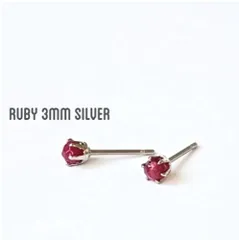 【3mmシルバー】ルビーの１粒ピアス
