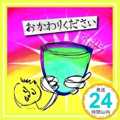 おかわりください(DVD付) [CD] アルカラ_02