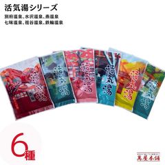【30包 活気湯6種×5】入浴剤 活気湯シリーズ 景品 登別温泉、水沢温泉、燕温泉、七味温泉、祖谷温泉、鉄輪温泉の雰囲気をご自宅で！