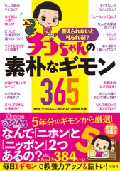 答えられないと叱られる！？チコちゃんの素朴なギモン３６５/宝島社/ＮＨＫ「チコちゃんに叱られる！」制作班（単行本）