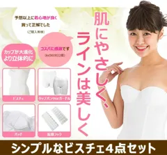 花嫁様用 シンプルデザインで付け心地が良く、小胸さん・グラマーさんも安心のブライダルインナー ４点 セット （ビスチェ+パット+拡張フック+タップパンツ）