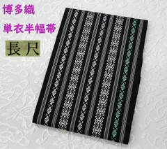 新品 博多織 【長尺】単衣半幅帯 浴衣帯 黒地 四色 五本献上柄 帯端処理済 長尺 LL 通年 博多織 半幅帯 単衣 献上柄 絹100％ 5献 本場筑前