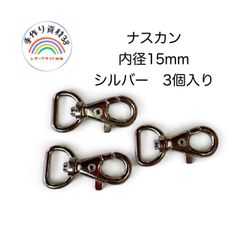 【普通郵便】ナスカンA9　シルバー　カンの内径20mm  3個入り