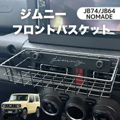 ジムニー JB64 JB74 シエラ ノマド 専用 フロントバスケット おしゃれ 内装カスタム　センターパネル取付