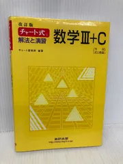 チャート式 解法と演習 数学3+C 行列,式と曲線 改訂版 数研出版 チャ－ト研究所