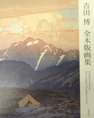 吉田博、田口の冬、希少な額装用画集より、新品高級額装付、状態良好 