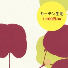 【生地売り＊まとめて購入でお特割♪】 200×150cm 生地 生地まとめ売り カーテン生地 布 手芸 素材 ハンドメイド ポリエステル 北欧 おしゃれ ナチュラル テキスタイル 新品未使用
