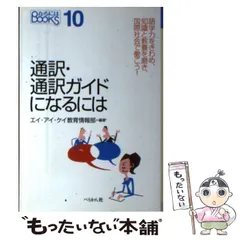 【中古】 通訳・通訳ガイドになるには （なるにはBOOKS） / エイ アイ ケイ教育情報部 / ぺりかん社