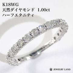 K18WG 天然ダイヤモンド 1.00ct ハーフエタニティリング