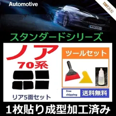 カーフィルム カット済み リアセット ノア ZRR70G ZRR75G ZRR70W