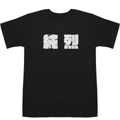 2025年最新】純烈Tシャツの人気アイテム - メルカリ