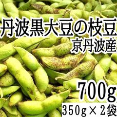 10/25頃発送　丹波黒大豆の枝豆 350g×2袋 700g さやのみ 京丹波産　黒枝豆