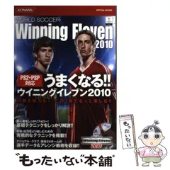 【中古】 うまくなる!!ウイニングイレブン2010 World soccer winning eleven 2010 PS2・PSP対応 (Konami official books) / コナミデジタルエンタテインメント / コナミデジタルエンタテインメント