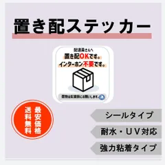 コンパクト置き配OKステッカーシール✳最安値で販売中のサムネイル