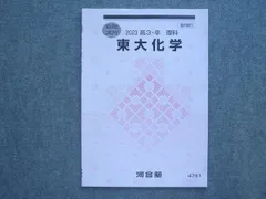 2025年最新】高3化学 東大化学問題集の人気アイテム - メルカリ