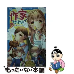 2024年最新】作家になりたい! 小林深雪の人気アイテム - メルカリ