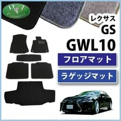 美品レクサスLEXUS GS最終型  dba-grl-12 フロアマット タイプA