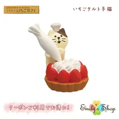 コンコンブル いちごカフェ 2023 いちごタルト子猫 concombre まったりマスコット デコレ DECOLE かわいい 可愛い