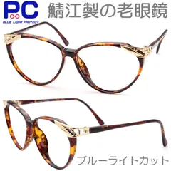新品 ＼ おしゃれ老眼鏡 ／ 鯖江製 日本製 べっ甲風の色柄 茶柄 鼻あて 金属パーツ 丈夫 かわいい スマート 人気 シンプル シニアグラス リーディンググラス ブルーライトカット 縁あり 1.0 1.5 2.0 2.5 3.0 3.5 No.JB102-1